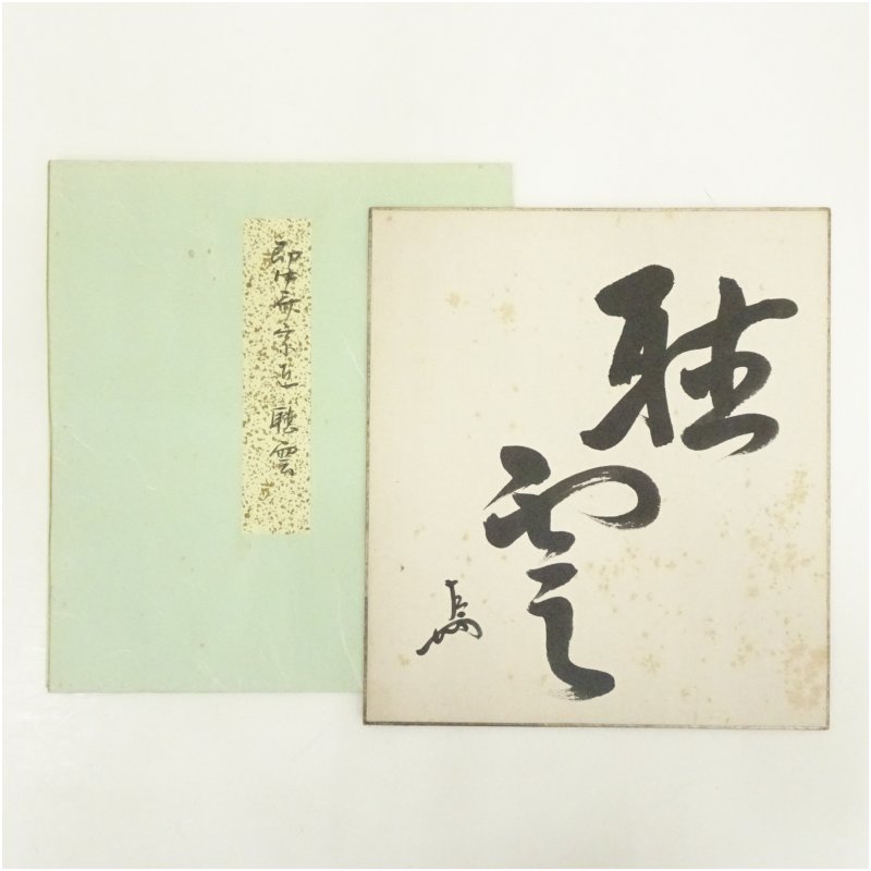 【中古】【書画】表千家十三代　即中斎筆　「聴雲」　肉筆色紙　おしゃれ かわいい 飾る 飾り アート 芸術 インテリア 床の間 リビング 玄関 寝室 和室