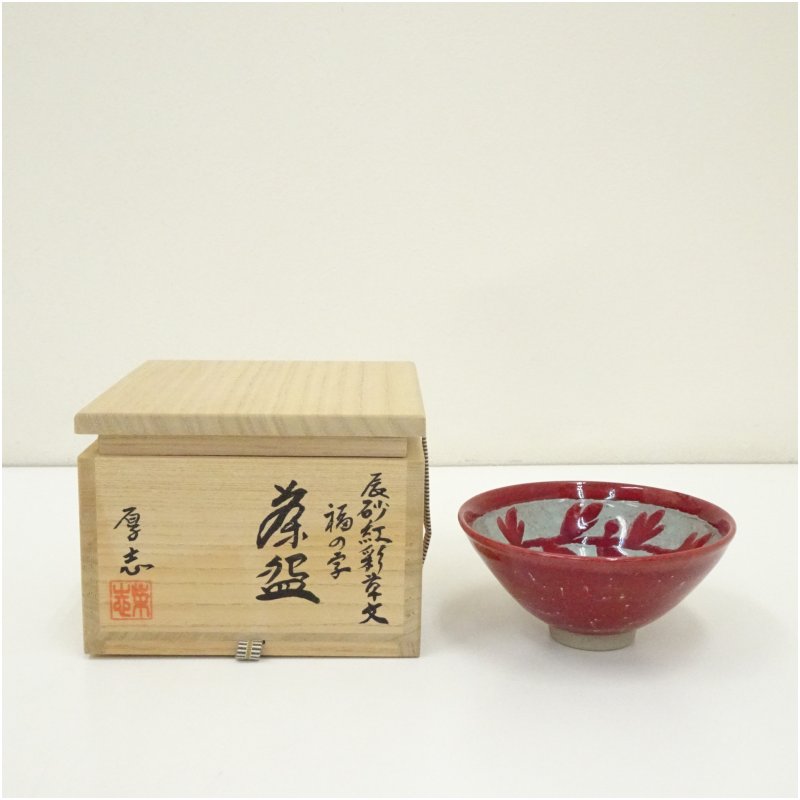 【中古】【茶道具】柴田厚志造　辰砂紅彩草文福の字茶碗（共箱）茶道 抹茶 おしゃれ 抹茶茶碗 抹茶碗 和食器 レトロ 茶器 骨董 茶わん 茶会 茶の湯