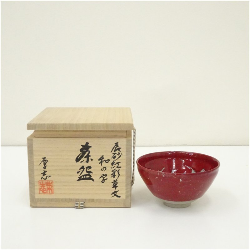 【中古】【茶道具】柴田厚志造　辰砂紅彩草文和の字茶碗（共箱）茶道 抹茶 おしゃれ 抹茶茶碗 抹茶碗 和食器 レトロ 茶器 骨董 茶わん 茶会 茶の湯