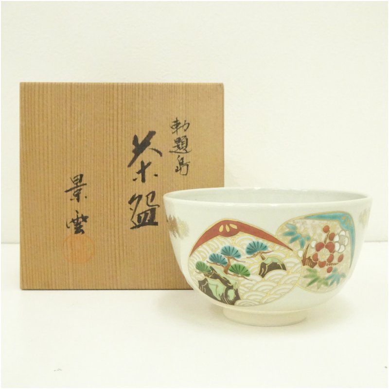 【中古】【茶道具】京焼　手塚景雲造　勅題島茶碗（共箱）茶道 抹茶 おしゃれ 抹茶茶碗 抹茶碗 和食器 レトロ 茶器 骨董 茶わん 茶会 茶の湯
