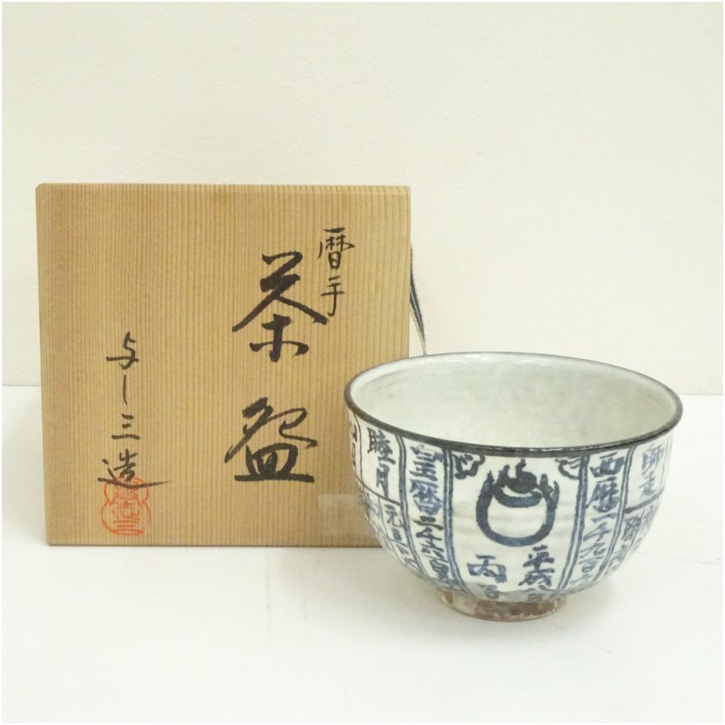 楽天市場】【五月☆特売品】平安 浅見与し三作 暦手茶碗 抹茶茶碗