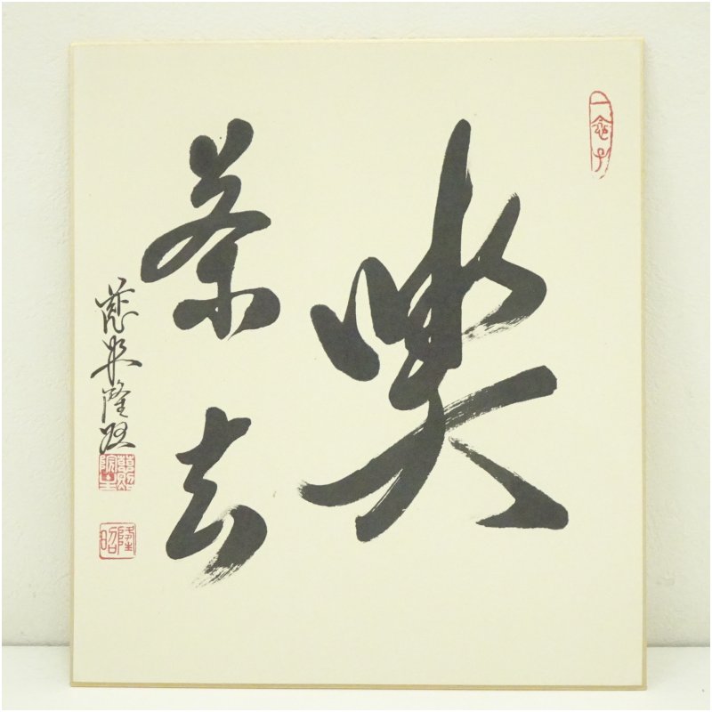 楽天市場】玉村豊男 「山桜」 229/300 リトグラフ 水彩画 額付き 絵画