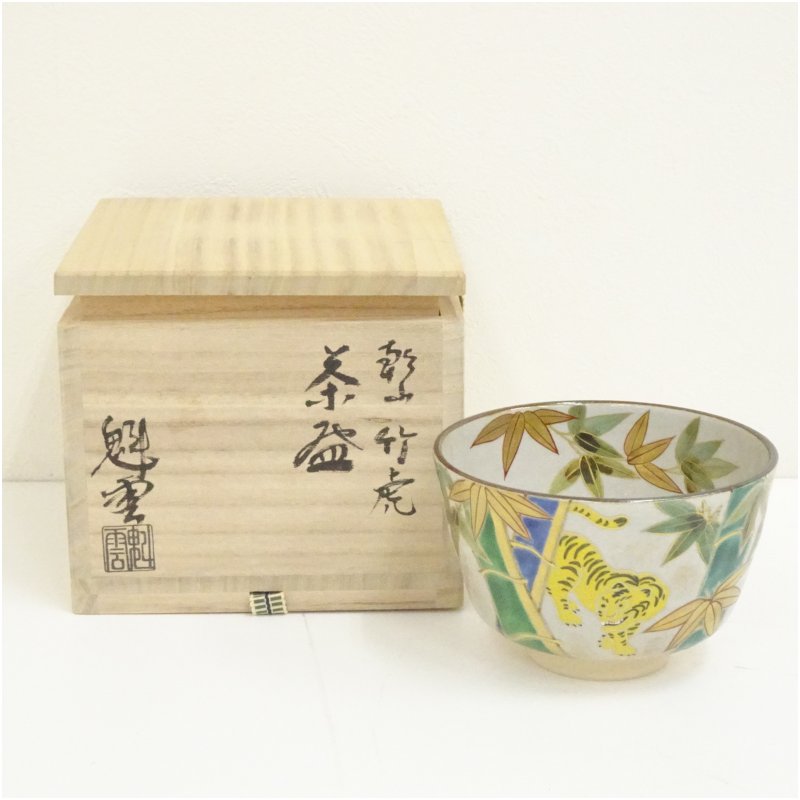 【中古】【茶道具】京焼　伊藤魁雲造　乾山竹虎茶碗（共箱）茶道 抹茶 おしゃれ 抹茶茶碗 抹茶碗 和食器 レトロ 茶器 骨董 茶わん 茶会 茶の湯
