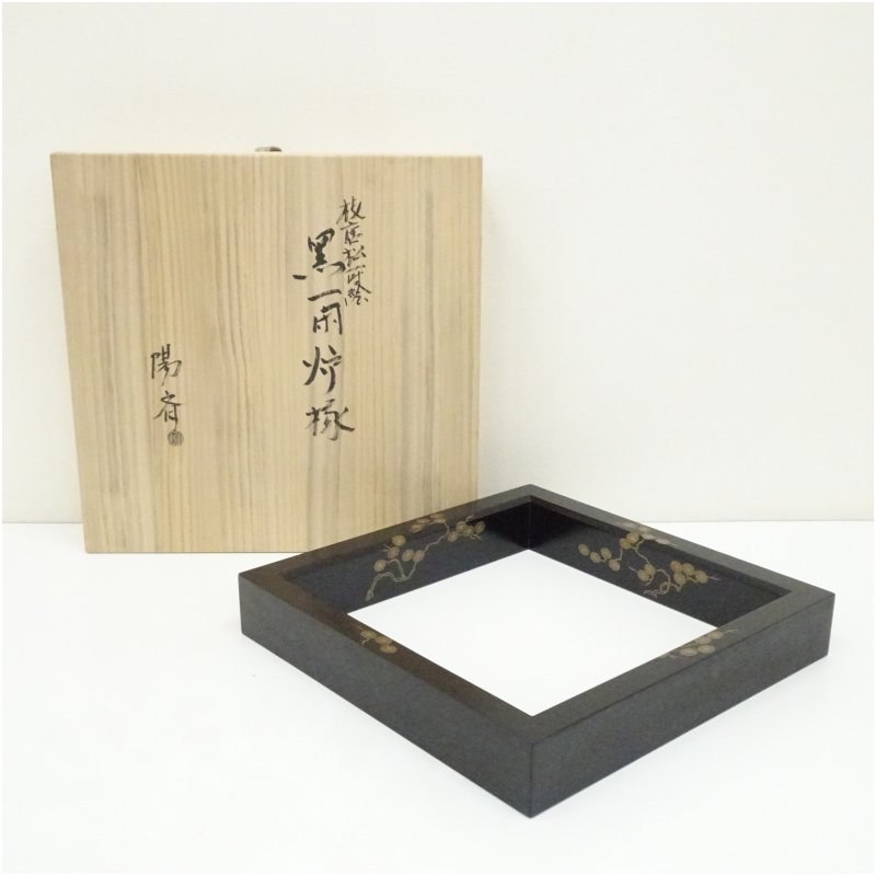 楽天市場】【九月の特売品】讃岐漆芸家 山下芳廣作 遠山に松文様 炉縁