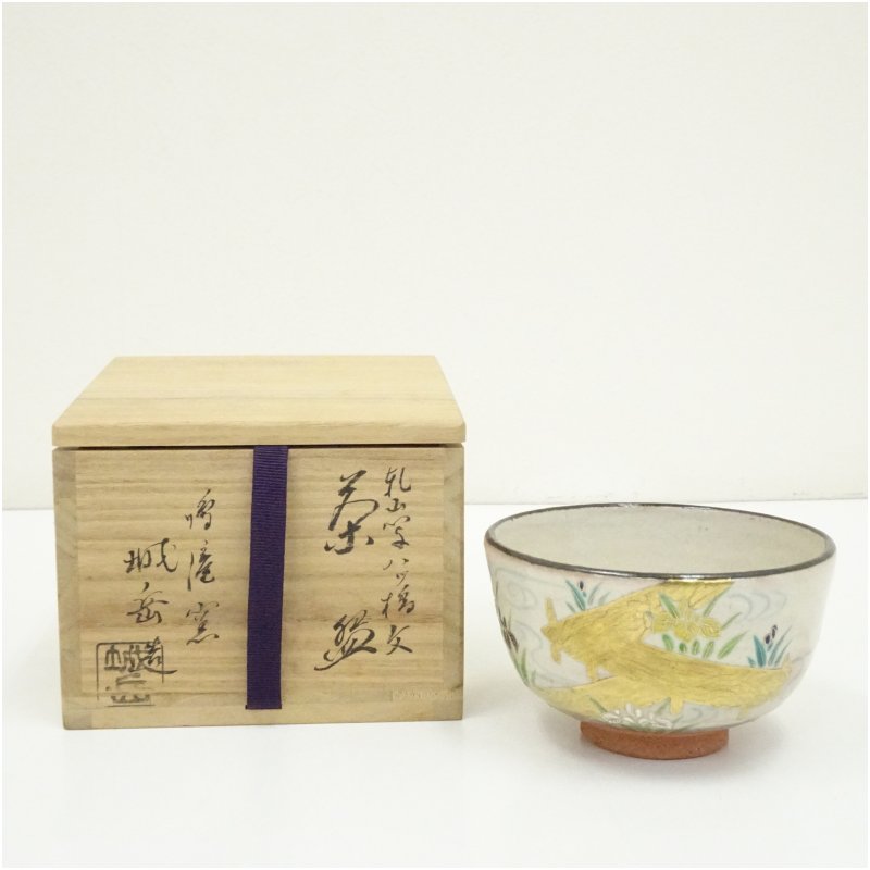 【中古】【茶道具】京焼　鳴滝窯　橋本城岳造　乾山写八ッ橋文茶碗（共箱） 茶道 抹茶 おしゃれ 抹茶茶碗 抹茶碗 和食器 レトロ 茶器 骨董 茶わん 茶会 茶の湯