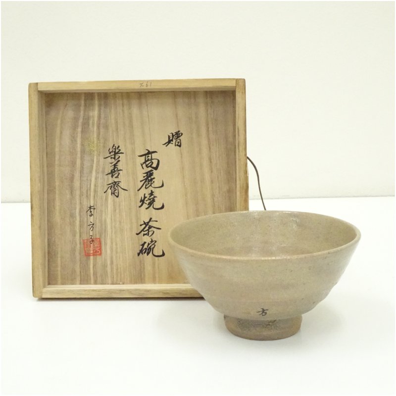 【中古】【茶道具】高麗焼　李方子（楽善斎）造　井戸茶碗（共箱） 茶道 抹茶 おしゃれ 抹茶茶碗 抹茶碗 和食器 レトロ 茶器 骨董 茶わん 茶会 茶の湯 jtot 8月 夏