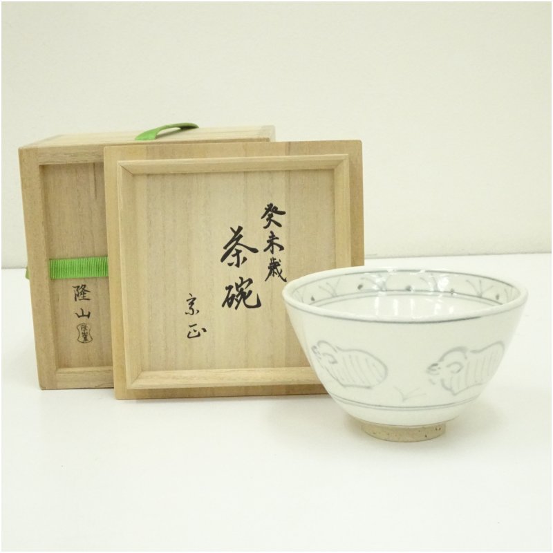 【中古】【茶道具】隆山窯造　干支未茶碗（宗正書付）（共箱） 茶道 抹茶 おしゃれ 抹茶茶碗 抹茶碗 和食器 レトロ 茶器 骨董 茶わん 茶会 茶の湯 1月 冬