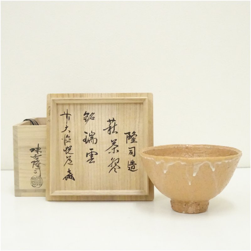 楽天市場】（三月◇特売品）味舌隆司作 萩焼茶碗 前大徳 高橋悦道和尚