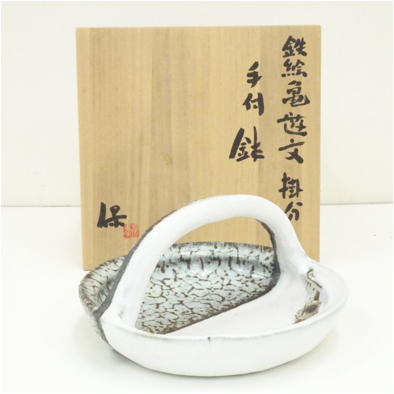 【中古】【陶芸・陶器】清水保孝造 鉄絵亀遊文掛分手付鉢(共箱) 食器 おしゃれ アンティーク レトロ 和食 和風 丼 器 小鉢 中鉢 料理 来客 居酒屋 旅館 カフェ|茶道具・掛軸のショップつなぐ