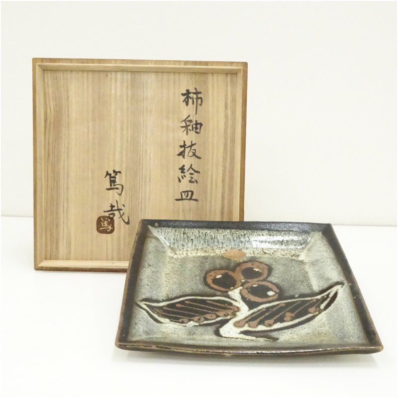 【中古】【陶芸・陶器】益子焼　見目陶苑造　四方皿（保護箱） 和食器 おしゃれ かわいい 和食 洋食 プレート 角皿 料理 飲食店 料亭 居酒屋 カフェ 来客