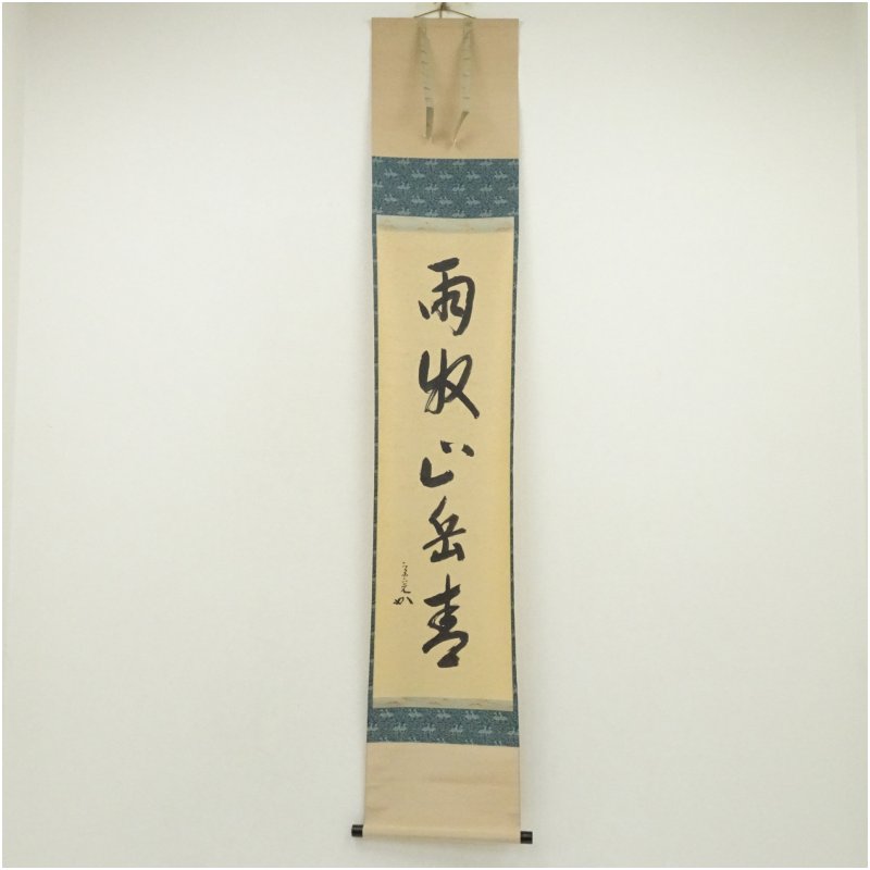 【中古】【書画】堀内家十二代　宗完　兼中斎筆　「雨収山岳青」一行書　肉筆紙本掛軸（共箱） 掛け軸 床の間 書 おしゃれ 絵画 表具 芸術 茶道 年中掛け インテリア 茶掛 掛物 和室 6月 夏