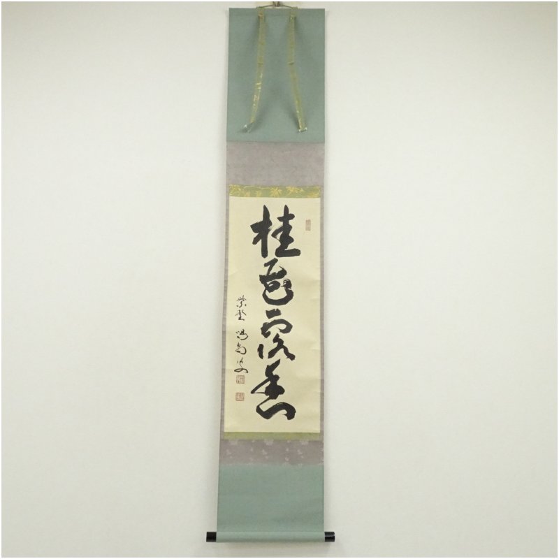 【中古】【書画】前大徳　細合喝堂筆　「桂花露香」一行書　肉筆紙本掛軸（共箱） 掛け軸 床の間 書 おしゃれ 絵画 表具 芸術 茶道 年中掛け インテリア 茶掛 掛物 和室