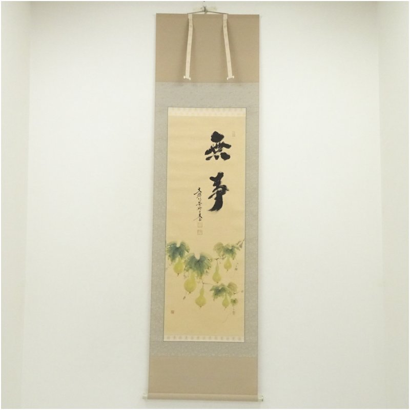 【中古】【書画】大徳寺　小林太玄筆　「無事」廣谷筆　六瓢画賛　肉筆紙本掛軸（共箱・二重箱） 掛け軸 床の間 書 おしゃれ 絵画 表具 芸術 茶道 年中掛け インテリア 茶掛 掛物 和室 12月 冬