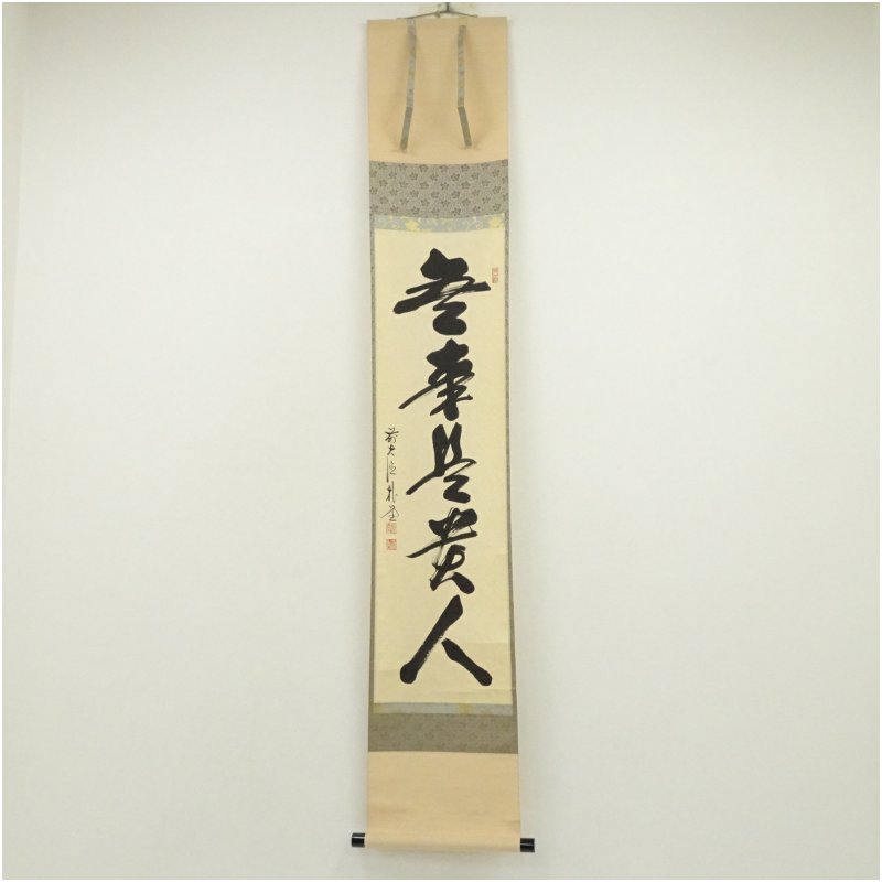 【中古】【書画】前大徳　佐藤朴堂筆　「無事是貴人」一行書　肉筆紙本掛軸（共箱） 掛け軸 床の間 書 おしゃれ 絵画 表具 芸術 茶道 年中掛け インテリア 茶掛 掛物 和室 1月 12月 冬｜茶道具・掛軸のショップつなぐ
