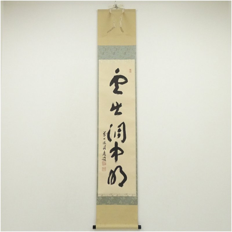 【中古】【書画】前大徳　福本積應筆　「雲出洞中明」一行書　肉筆紙本掛軸（共箱） 掛け軸 床の間 書 おしゃれ 絵画 表具 芸術 茶道 年中掛け インテリア 茶掛 掛物 和室