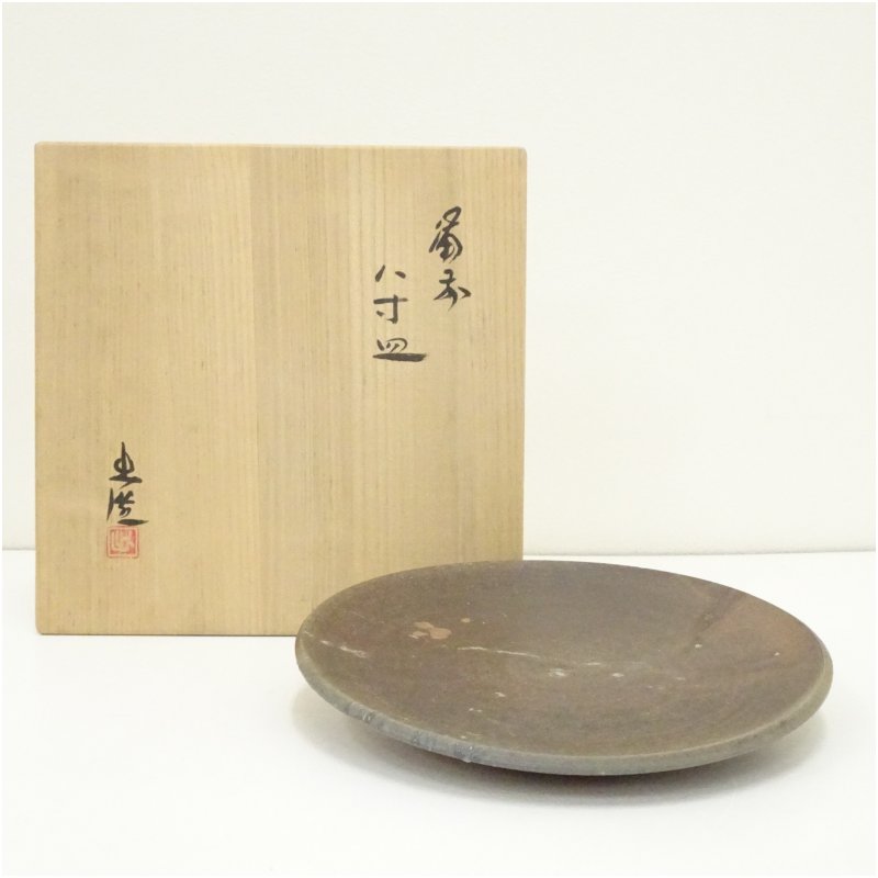 【中古】【陶物作り・瀬戸もの】備前焼 山本出造 八寸皿（共箱） 和食器 今めかしい 和食 洋食 一皿分の料理 一皿 晩さん会 飲食店 食べ物屋 はたご屋 喫茶店 赤ちょうちん 見舞い客
