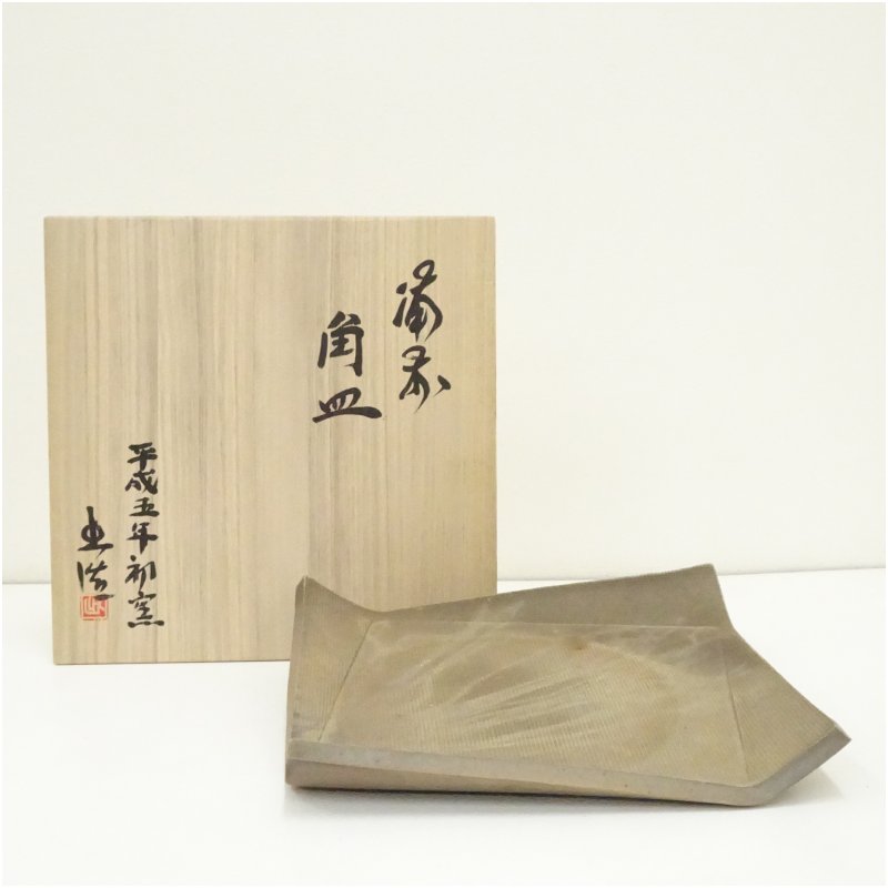 【中古】【陶物作り・瀬戸もの】備前焼 山本出造 角皿（共箱） 和食器 今めかしい 可愛らしい 魚 刺し身 刺身 焼き魚 四辺形 和食 洋食 室内装飾 一皿