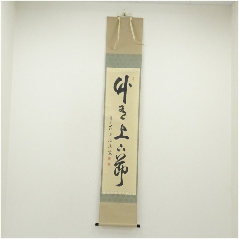 【中古】【書画】前大徳　平兮伯道筆　「竹有上下節」一行書　肉筆紙本掛軸（共箱） 掛け軸 床の間 書 おしゃれ 絵画 表具 芸術 茶道 年中掛け インテリア 茶掛 掛物 和室 6月 夏
