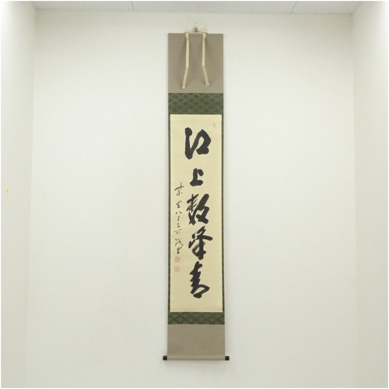 【中古】【書画】前大徳　藤井誡堂筆　「江上数峰青」一行書　肉筆紙本掛軸（大徳寺　長谷川寛州識箱） 掛け軸 床の間 書 おしゃれ 絵画 表具 芸術 茶道 年中掛け インテリア 茶掛 掛物 和室 5月 7月 8月 春夏