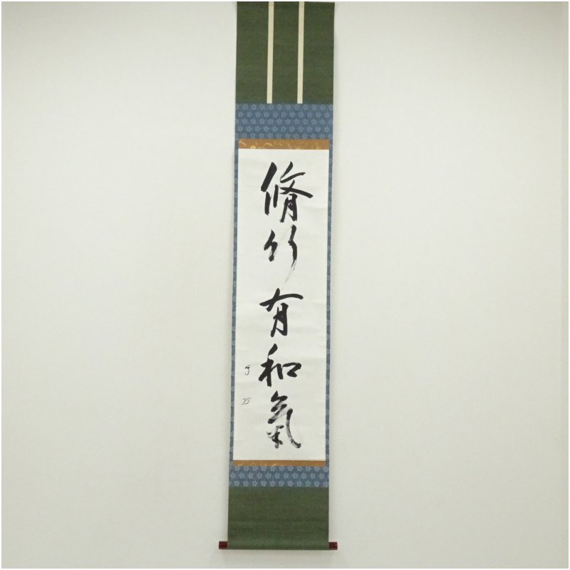 【中古】【書画】武者小路千家十三代　有隣斎筆　「修竹有和気」一行書　肉筆紙本掛軸（共箱） 掛け軸 床の間 書 おしゃれ 絵画 表具 芸術 茶道 年中掛け インテリア 茶掛 掛物 和室 29,250円