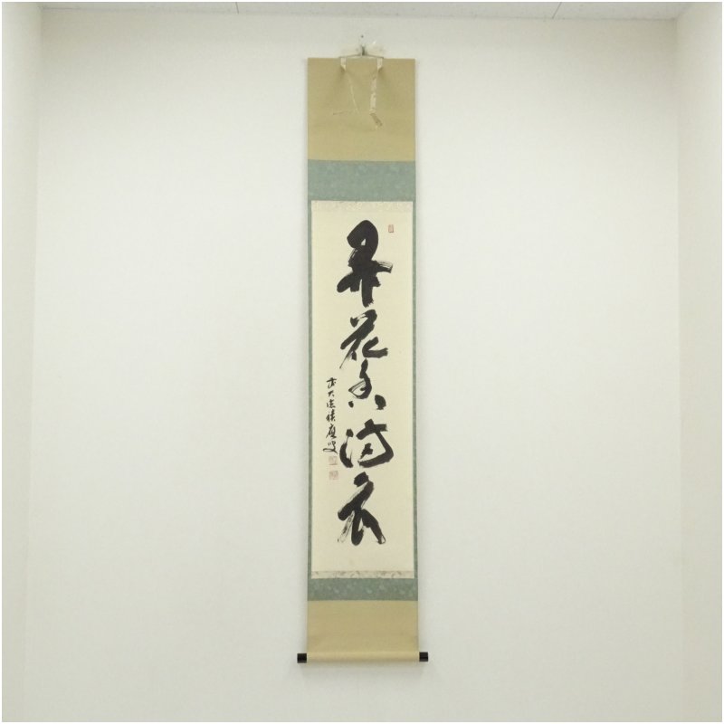 【中古】【書画】前大徳　福本積應筆　「弄花香満衣」一行書　肉筆紙本掛軸（共箱） 掛け軸 床の間 書 おしゃれ 絵画 表具 芸術 茶道 年中掛け インテリア 茶掛 掛物 和室 4月 春