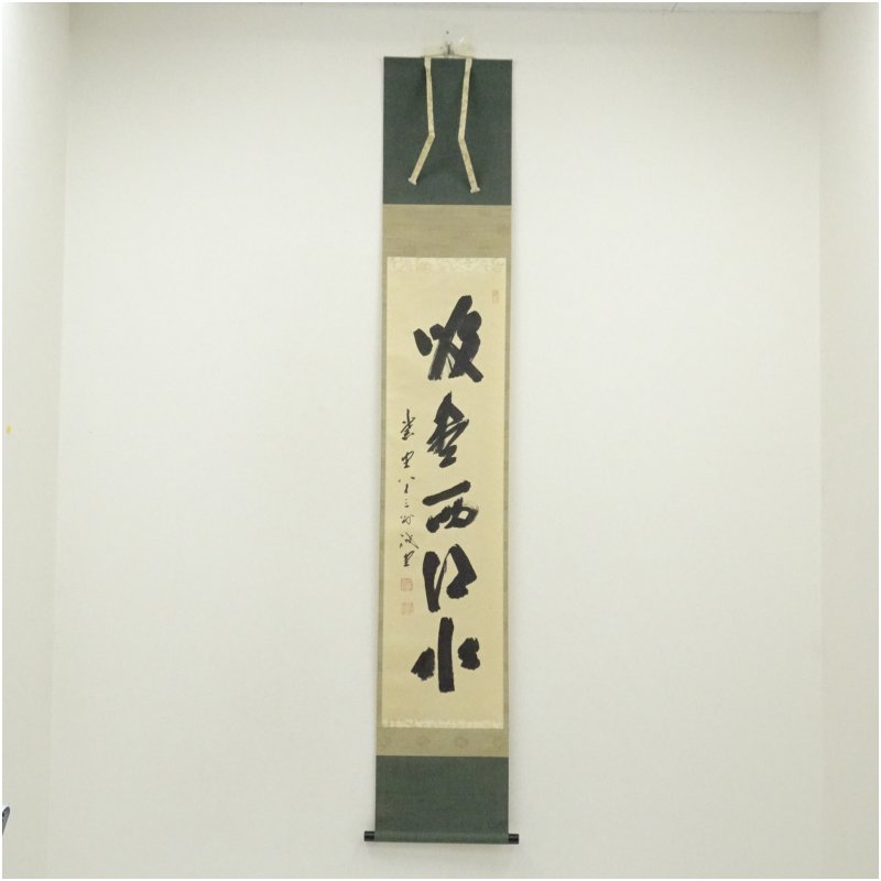 【中古】【書画】前大徳　藤井誡堂筆　「吸尽西江水」一行書　肉筆紙本掛軸（共箱） 掛け軸 床の間 書 おしゃれ 絵画 表具 芸術 茶道 年中掛け インテリア 茶掛 掛物 和室