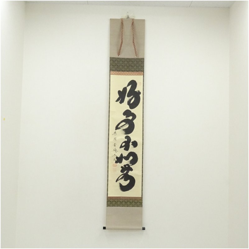【中古】【書画】大徳寺　小林太玄筆　「好事不如無」一行書　肉筆紙本掛軸（共箱） 掛け軸 床の間 書 おしゃれ 絵画 表具 芸術 茶道 年中掛け インテリア 茶掛 掛物 和室