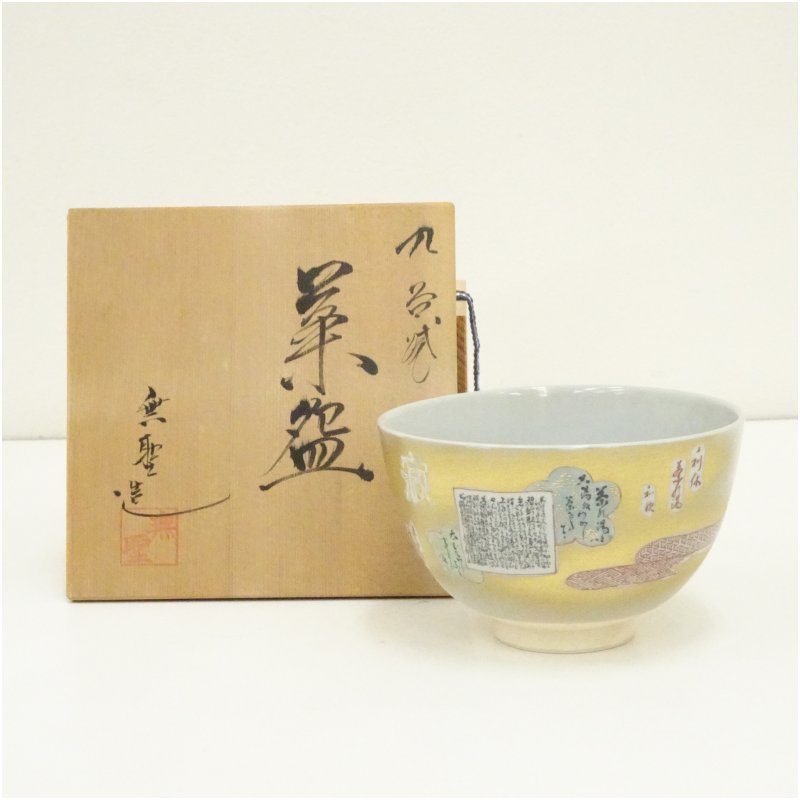 【中古】【茶道具】九谷焼　橋田無聖造　利休茶乃湯和歌茶碗（共箱） 茶道 抹茶 おしゃれ 抹茶茶碗 抹茶碗 和食器 レトロ 茶器 骨董 茶わん 茶会 茶の湯