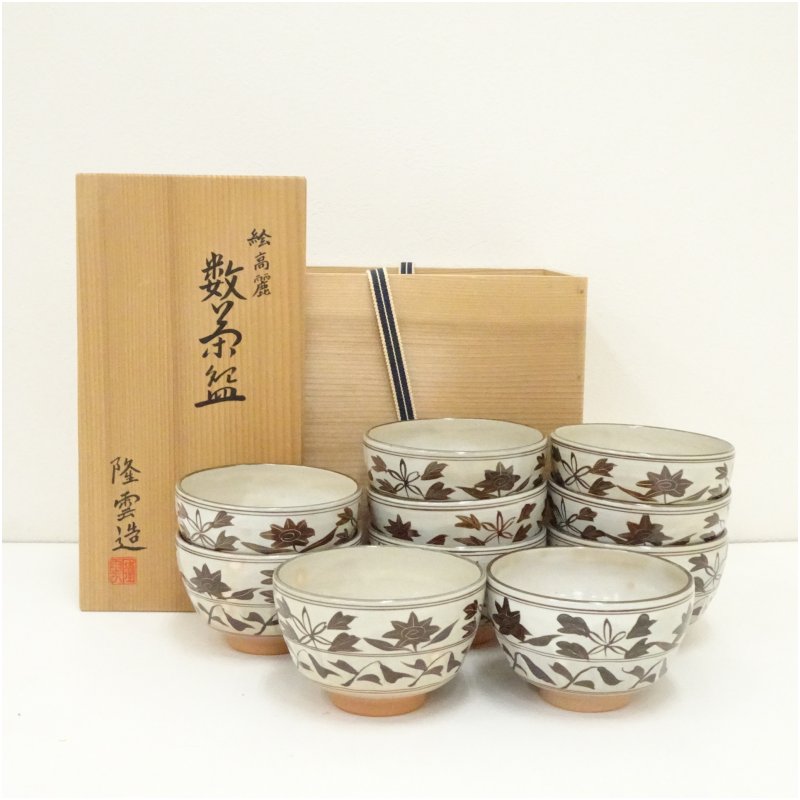 【中古】【茶道具】京焼　伊藤隆雲造　絵高麗数茶碗10客（共箱） 茶道 抹茶 おしゃれ 抹茶茶碗 抹茶碗 和食器 レトロ 茶器 骨董 茶わん 茶会 茶の湯 7月 夏｜茶道具・掛軸のショップつなぐ