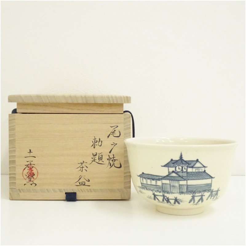 中古】【茶道具】尾戸焼 土居庄次造 勅題茶碗（共箱） 茶道 抹茶 おしゃれ