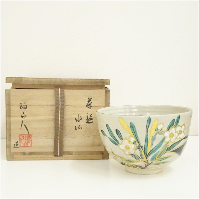 【中古】【茶道具】阿山人造　色絵水仙茶碗（共箱） 茶道 抹茶 おしゃれ 抹茶茶碗 抹茶碗 和食器 レトロ 茶器 骨董 茶わん 茶会 茶の湯｜茶道具・掛軸のショップつなぐ