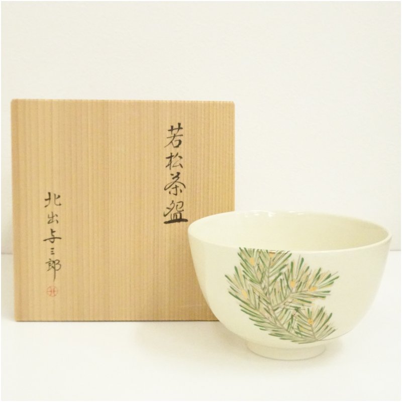 【中古】【茶道具】北出与三郎造　若松茶碗（共箱） 茶道 抹茶 おしゃれ 抹茶茶碗 抹茶碗 和食器 レトロ 茶器 骨董 茶わん 茶会 茶の湯