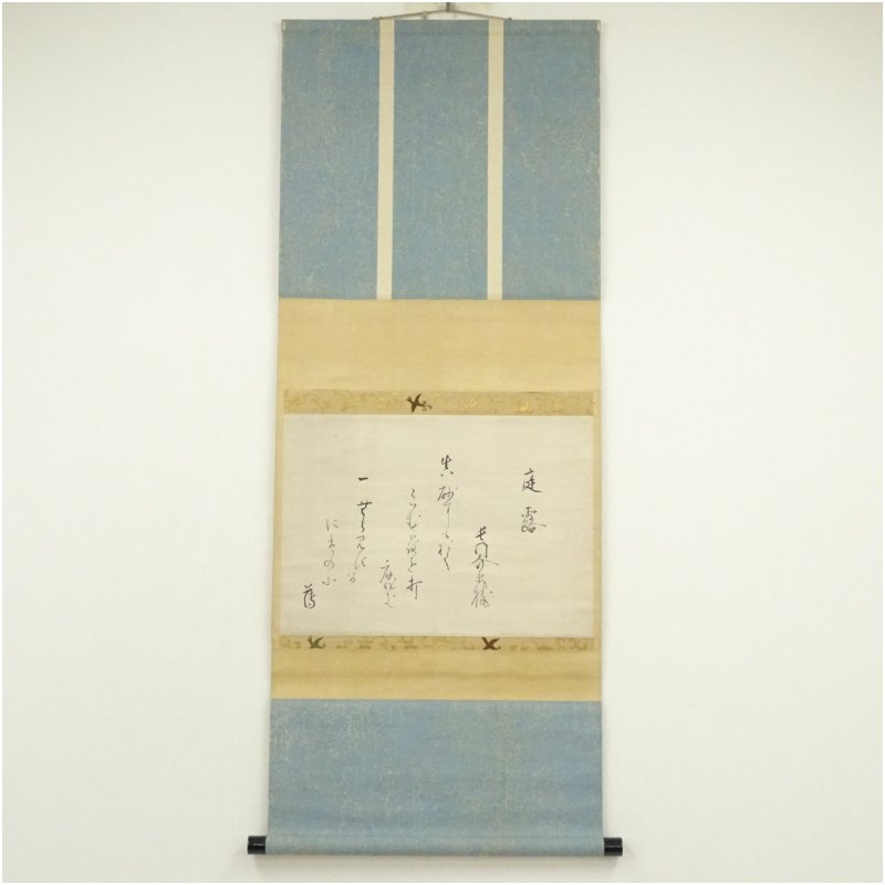 【中古】【書画】香川景樹筆　庭露　和歌　肉筆紙本掛軸（保護箱） 掛け軸 床の間 書 おしゃれ 絵画 表具 芸術 茶道 年中掛け インテリア 茶掛 掛物 和室