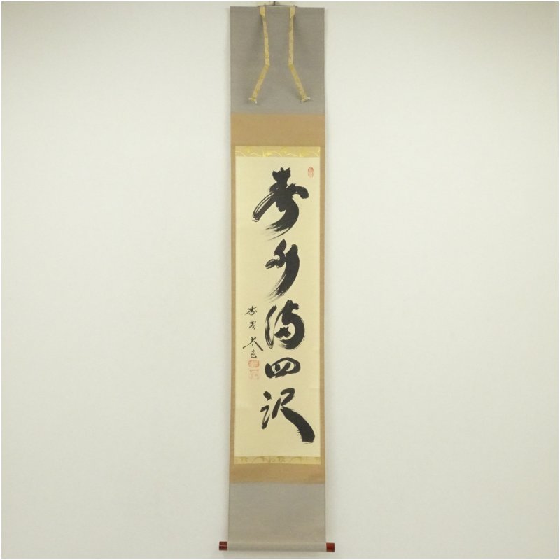 【中古】【書画】大徳寺　小林太玄筆　「春水満四沢」一行書　肉筆紙本掛軸（共箱） 掛け軸 床の間 書 おしゃれ 絵画 表具 芸術 茶道 年中掛け インテリア 茶掛 掛物 和室 3月 春
