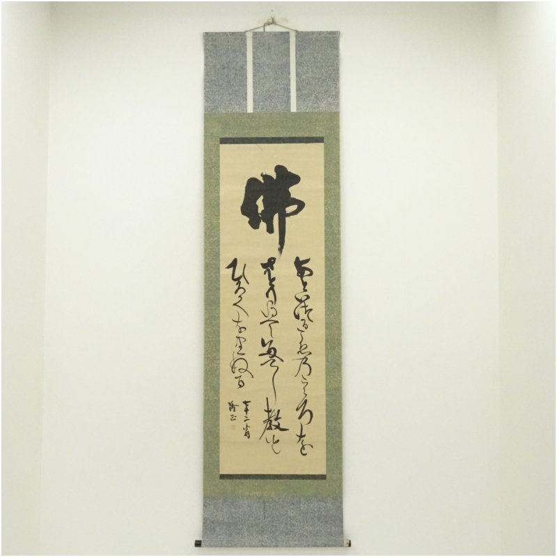 【中古】【書画】幕末　大国隆正筆　神　佛　詩句　肉筆紙本掛軸 掛け軸 床の間 書 おしゃれ 絵画 表具 芸術 茶道 年中掛け インテリア 茶掛 掛物 和室 15,000円