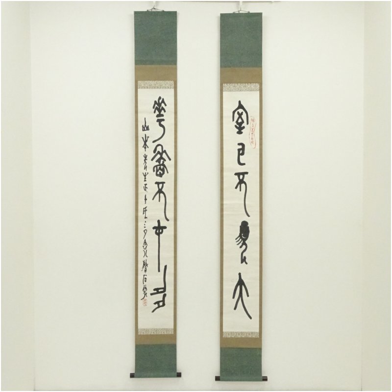 【中古】【書画】後藤朝太郎筆　篆書　双幅　肉筆紙本掛軸（川村驥山　箱書） 掛け軸 床の間 書 おしゃれ 絵画 表具 芸術 茶道 年中掛け インテリア 茶掛 掛物 和室｜茶道具・掛軸のショップつなぐ 27,750円
