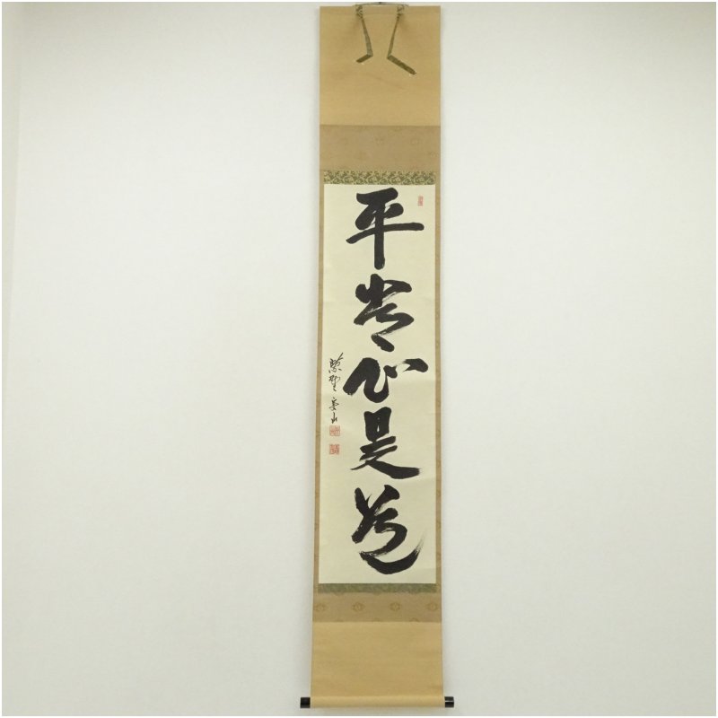 【中古】【書画】大徳寺　戸田実山筆　「平常心是道」一行書　肉筆紙本掛軸（共箱） 掛け軸 床の間 書 おしゃれ 絵画 表具 芸術 茶道 年中掛け インテリア 茶掛 掛物 和室