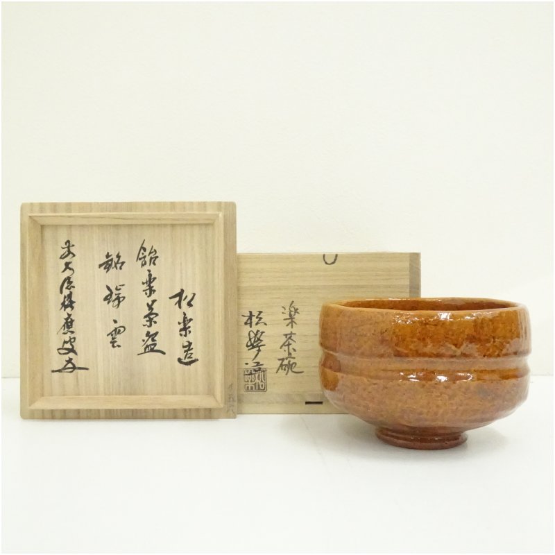 【中古】【茶道具】佐々木松楽造 飴楽茶碗（銘：瑞雲）（前和尚さん 福本積應書付）（共箱） 茶道 抹茶 格好のいい 抹茶茶碗 抹茶碗 和食器 レトロ 茶器 骨董 茶わん 茶会 茶の湯 1月 冬 コーヒー・お茶用品-抹茶茶碗-茶道具・湯呑・急須
