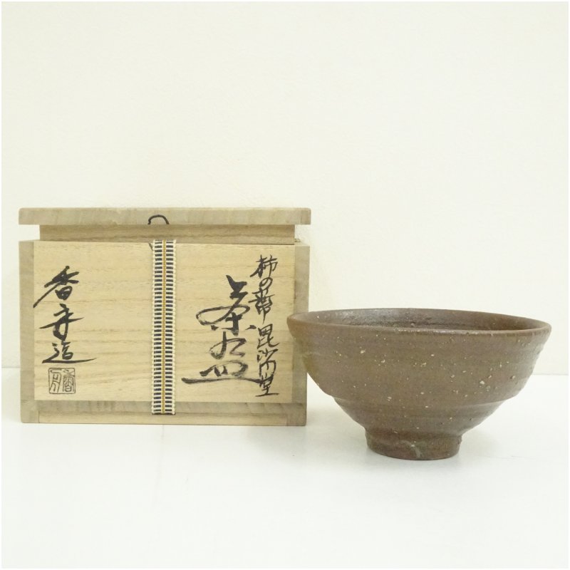 【中古】【茶道具】信楽焼　西尾香舟造　柿の蔕茶碗（共箱） 茶道 抹茶 おしゃれ 抹茶茶碗 抹茶碗 和食器 レトロ 茶器 骨董 茶わん 茶会 茶の湯 10月 秋