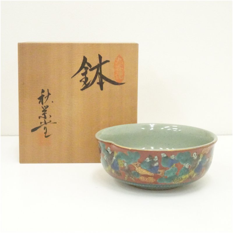 【中古】【陶芸・陶器】九谷焼　秋栄堂造　木米写鉢（共箱） 食器 おしゃれ アンティーク レトロ 和食 和風 丼 器 小鉢 中鉢 料理 来客 居酒屋 旅館 カフェ