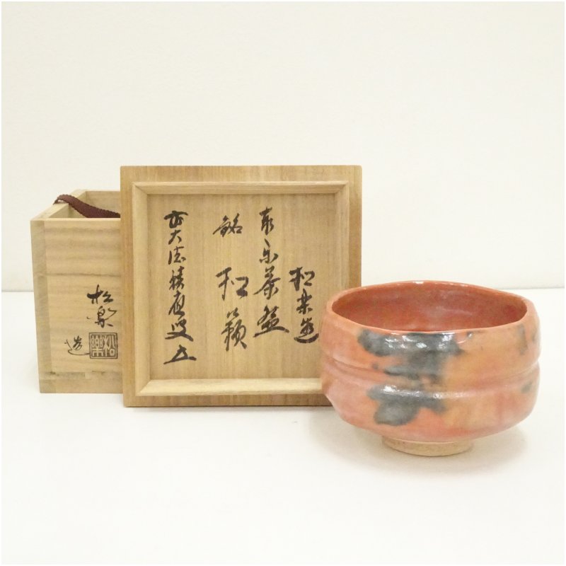 【中古】【茶道具】佐々木松楽造 赤楽茶碗(銘:和敬)(前大徳 福本積應書付)(共箱) 茶道 抹茶 おしゃれ 抹茶茶碗 抹茶碗 和食器 レトロ 茶器 骨董 茶わん 茶会 茶の湯 楽焼|茶道具・掛軸のショップつなぐ