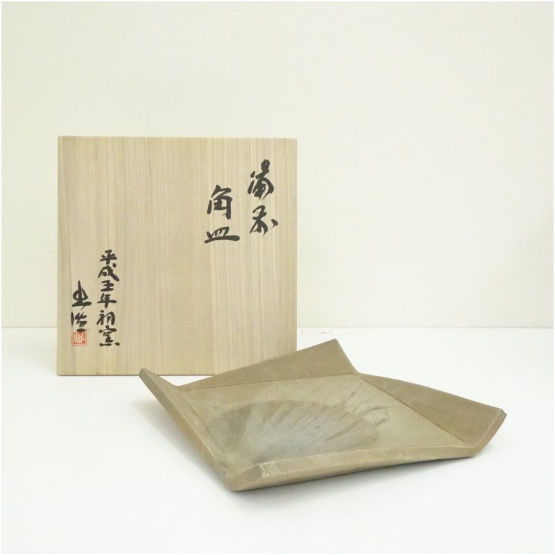 【中古】【陶物作り・瀬戸もの】備前焼 山本出造 角皿（共箱） 和食器 今めかしい 愛くるしげ 魚 刺し身 刺身 焼き魚 四辺形 和食 洋食 室内装飾 一皿