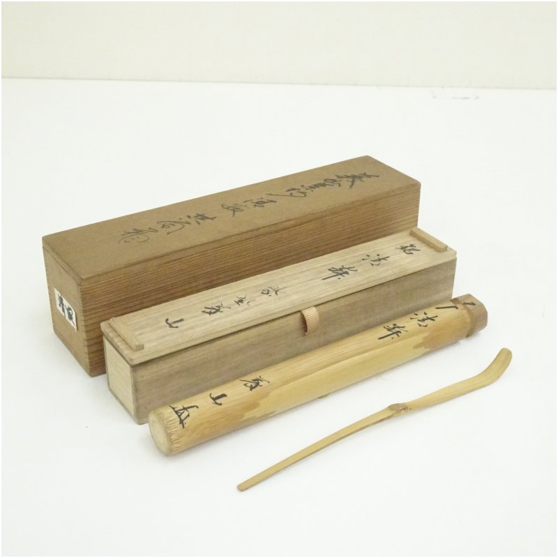 楽天市場】銘【松の緑】紫野高桐院 上田義山書付 煤竹茶杓 竹玄作 大徳