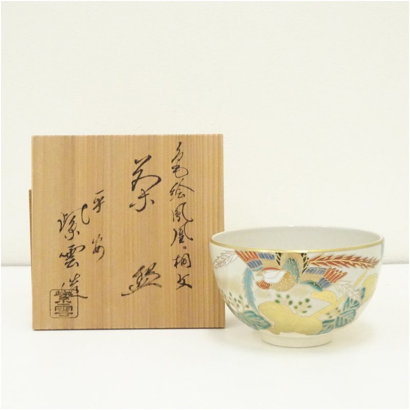 【中古】【茶道具】京焼　橋本紫雲造　色絵鳳凰桐文茶碗（共箱） 茶道 抹茶 おしゃれ 抹茶茶碗 抹茶碗 和食器 レトロ 茶器 骨董 茶わん 茶会 茶の湯