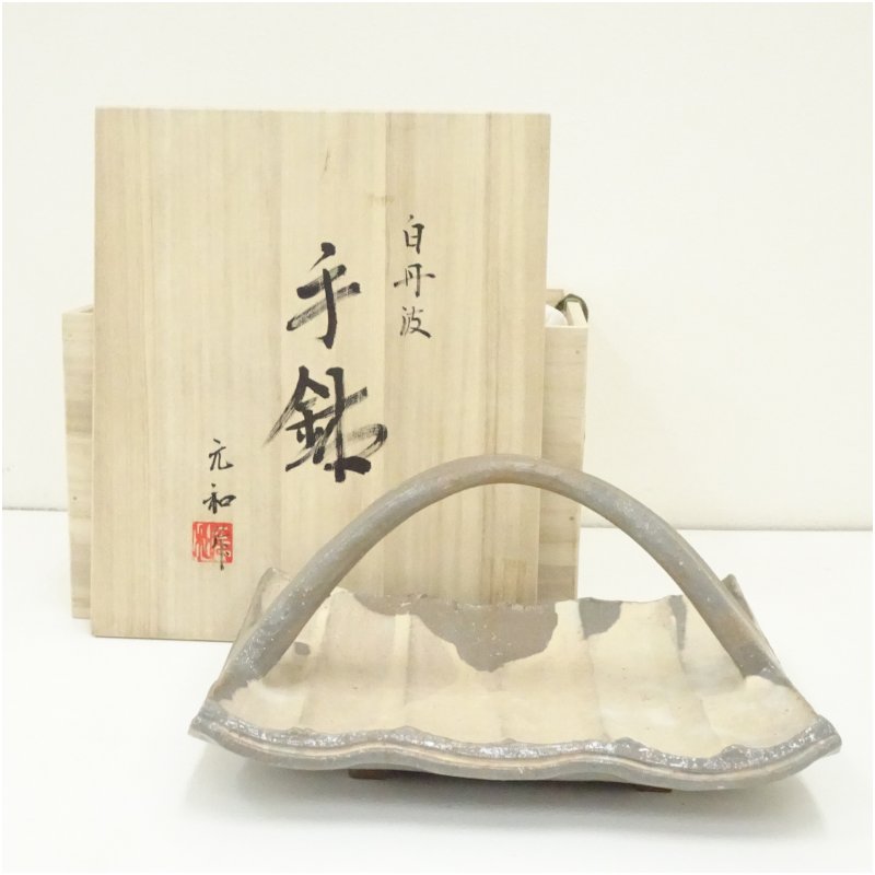 【中古】【陶芸・陶器】丹波焼 市野元和造 白丹波手鉢(共箱) 和食器 おしゃれ 和食 器 預け鉢 焼物鉢 サラダ 煮物鉢 丼物 料理 茶道 茶道具 居酒屋 来客