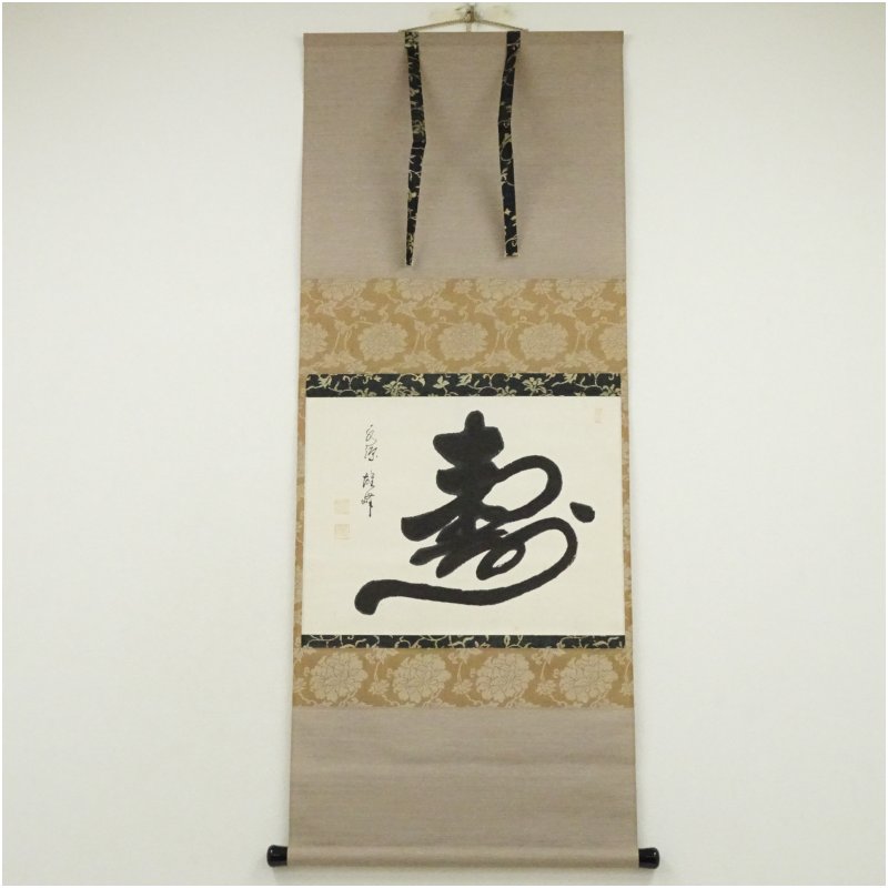 楽天市場】【中古】【書画】関口雄峰筆 月にふくろう 肉筆絹本掛軸（共