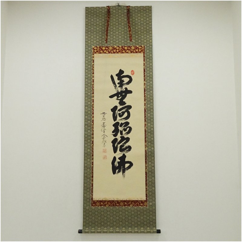 【中古】【書画】前大徳　西垣大道筆　六字名号　肉筆紙本掛軸（共箱） 掛け軸 床の間 書 おしゃれ 絵画 表具 芸術 茶道 年中掛け インテリア 茶掛 掛物 和室