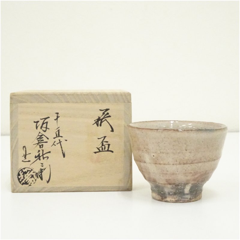 【中古】【陶芸・陶器】萩焼　十五代　坂倉新兵衛造　盃（共箱） 酒器 おしゃれ さかずき お酒 日本酒 料理 旅館 インテリア 骨董 和食器 料亭 居酒屋 来客