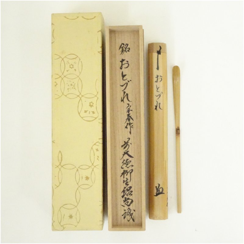 楽天市場】【中古】宗春作 竹茶杓 銘「唐錦」 前大徳柳生 橋本紹尚書付