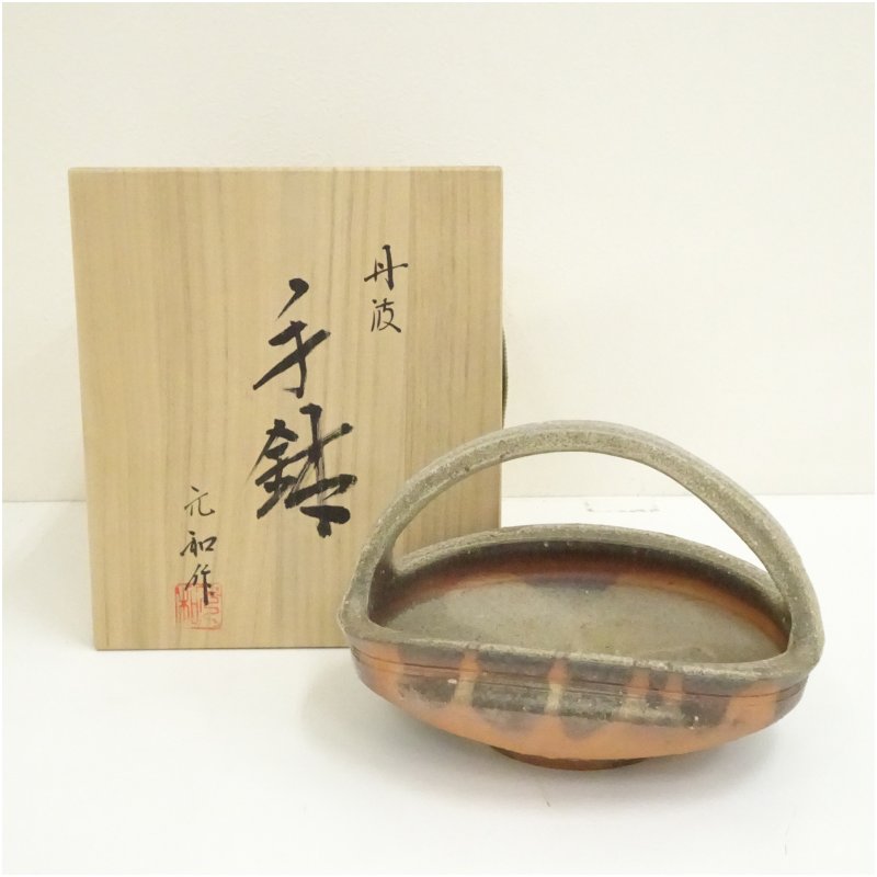 【中古】【陶芸・陶器】丹波焼 市野元和造 手鉢(共箱) 和食器 おしゃれ 和食 器 預け鉢 焼物鉢 サラダ 煮物鉢 丼物 料理 茶道 茶道具 居酒屋 来客